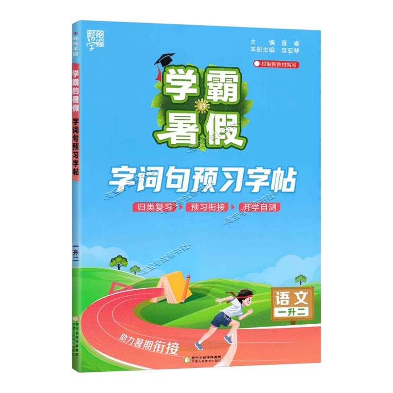 2026学霸的暑假语文一升二字词句预习字帖归纳复习预习衔接开学自测一年级下册暑期字帖