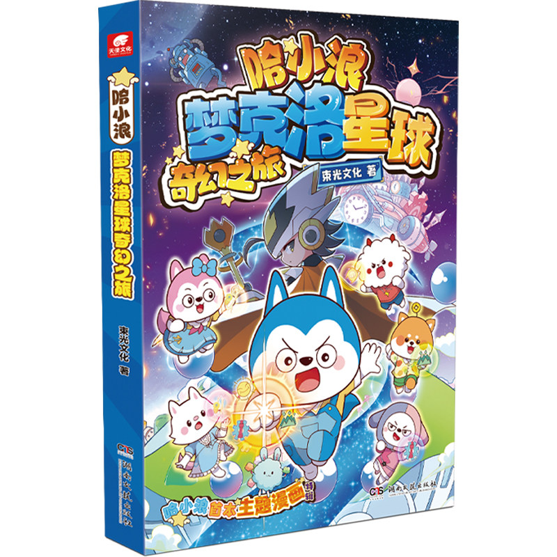 哈小浪梦克洛星球奇幻之旅漫画书