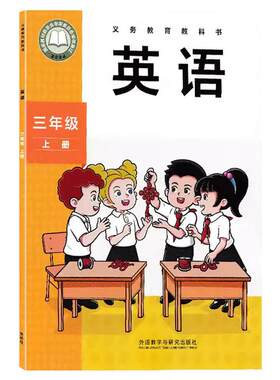 外研版小学英语三年级上(三起点)