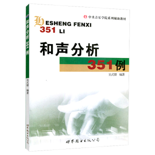 【新版】和声分析351例 吴式锴 和声学教程 中央音乐学院系列辅导教材 和声分析例题集 和弦音乐艺术辅助教材世界图书出版社