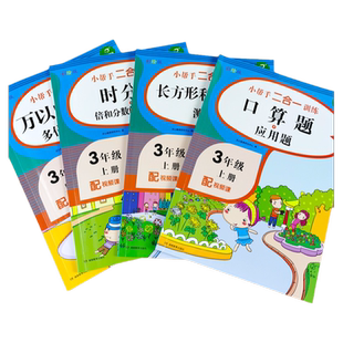 全套4本三年级上册数学专项训练长方形和正方形测量时分秒万以内加减法多位数乘法口算题应用题数学练习题计算题天天练思维训练