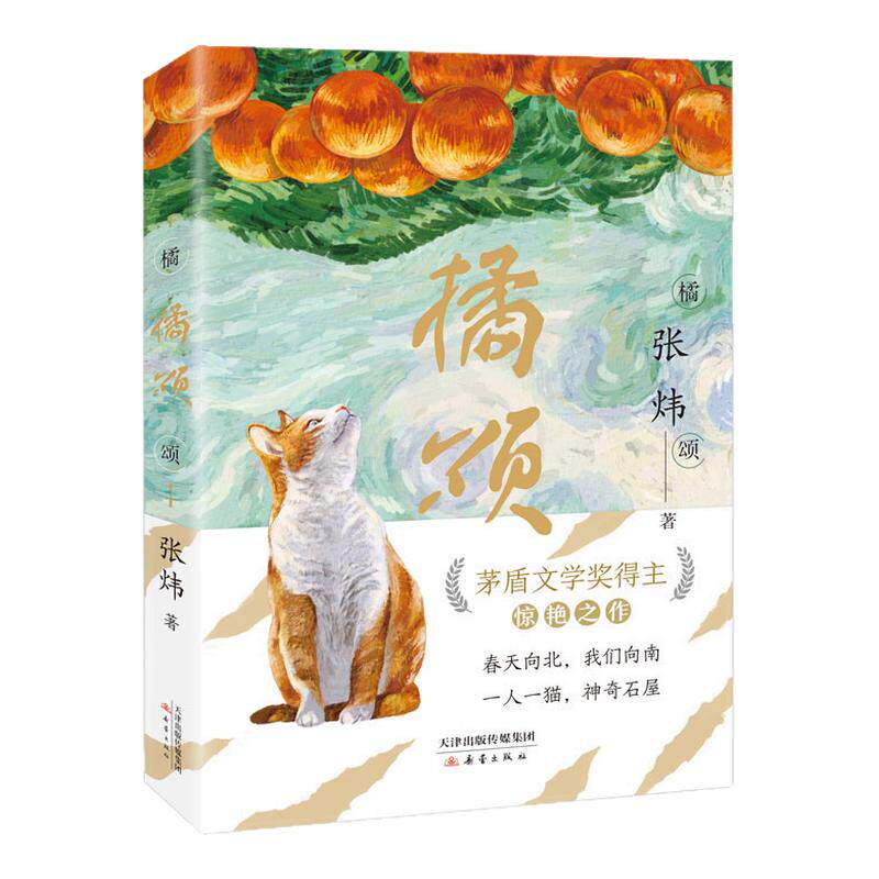 橘颂 茅盾文学奖得主张炜著 讲述一个奔赴自然与春天的故事 一个神奇迷人的探险故事儿童文学阅读书籍青少年成长励志读物新华正版