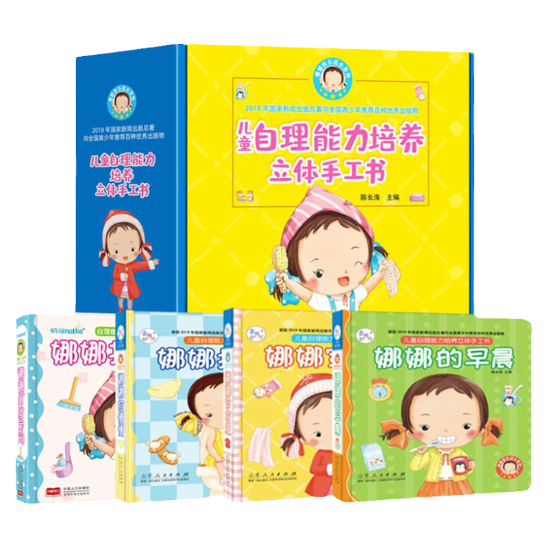 全9册娜娜自理能力3D立体玩具书