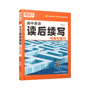腾远高考2026高中英语作文读后续写英语写作新高考英语作文新题型
