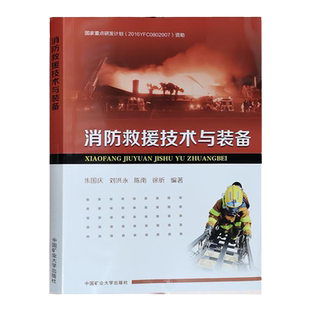消防救援技术与装备 应急救护队员 应急救援员教材 消防救援基础知识技能培训书籍