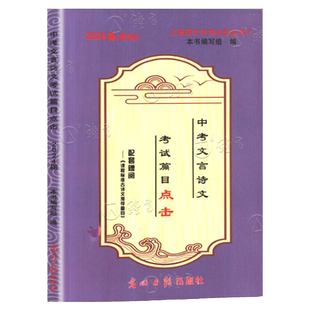 现货2026中考文言诗文考试篇目点击 初三语文九年级初中文言文点击专项训练赠课程标准古诗文推荐篇目光明日报2026中考文言文点击