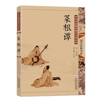 菜根谭 尚雅国学经典正版大字注音全文无删减原文完整版诵读本带拼音注释 儿童中小学初高中生可读无译 东南大学出版社