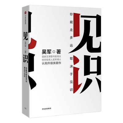 见识：你能走多远，取决于见识 吴军著 境界 卓越作者 包邮 格局态度硅谷来信励志成功认知升级 浪潮之巅智能时代文明之光数字之美