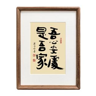 吾心安处是吾家书法字画手写真迹挂画新中式玄关客厅茶室装饰定制