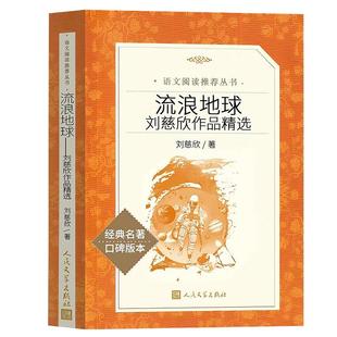 流浪地球人民文学出版社正版书 刘慈欣原著完整版六年级下册必读课外书籍经典少儿科幻小说系列精选全集青少年6年级下学期推荐阅读
