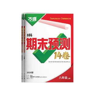 2026万唯八年级上册期末预测14卷语文数学英语物理政治历史地理生物期末测试卷万维初中8初二小四门同步期末卷复习冲刺100分试卷