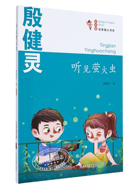 听见萤火虫 殷健灵著 名家童心书系 儿童文学 童话故事读物 大音图书 广州出版社 小学生课外阅读 7-12岁 大音图书