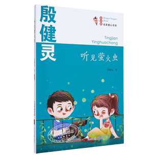 听见萤火虫 殷健灵著 名家童心书系 儿童文学 童话故事读物 大音图书 广州出版社 小学生课外阅读 7-12岁 大音图书