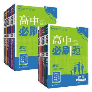 【科目任选】2026版新教材高中必刷题选择性必修第一册1二2三3四4必修语文数学物理化学生物历史区域地理人教英语高一二上下册众望