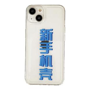 Benefit创意文字新手机壳17pro16适用15苹果13promax手机壳简约iphone12mini软14promax趣味11xs日韩xr透明8