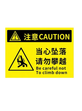 当心坠落警示牌PVC塑料板