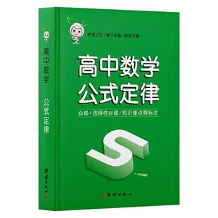 掌中宝高中数学公式定律正版 天天背基础知识核心考点总结掌中宝知识点手册考点突破 高一高二高三高考备考资料随身记小本口袋书