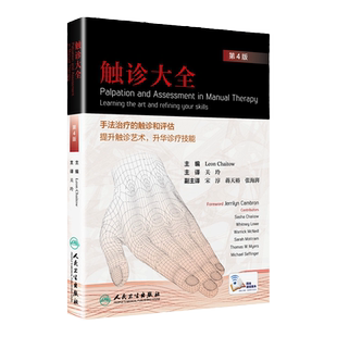 正版 触诊大全 4版 四版 关玲手法治疗的触诊和评估提升触诊艺术升华诊疗技能技术体表解剖手法大全学图谱书籍基础临床按摩疗法