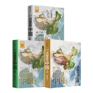 【赠帆布袋】这里是中国3 星球研究所著 一书铺开数千年华夏文明璀璨长卷 中华文明最有想象力创造 中信出版