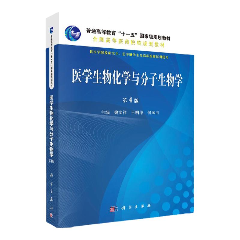 医学生物化学与分子生物学 第4版 9787030536693 科学出版社 心血管疾病的分子机制 激素生化 魏文祥 明华 何凤田 主编