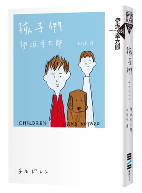 预售【外图台版】孩子们（经典回归纪念版） / 伊坂幸太郎 独步