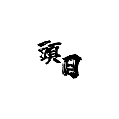 镂空车贴中文汉字毛笔字TLP头目