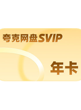 【加赠14天】夸克网盘svip超级会员年卡12个月 浏览器云收藏一年