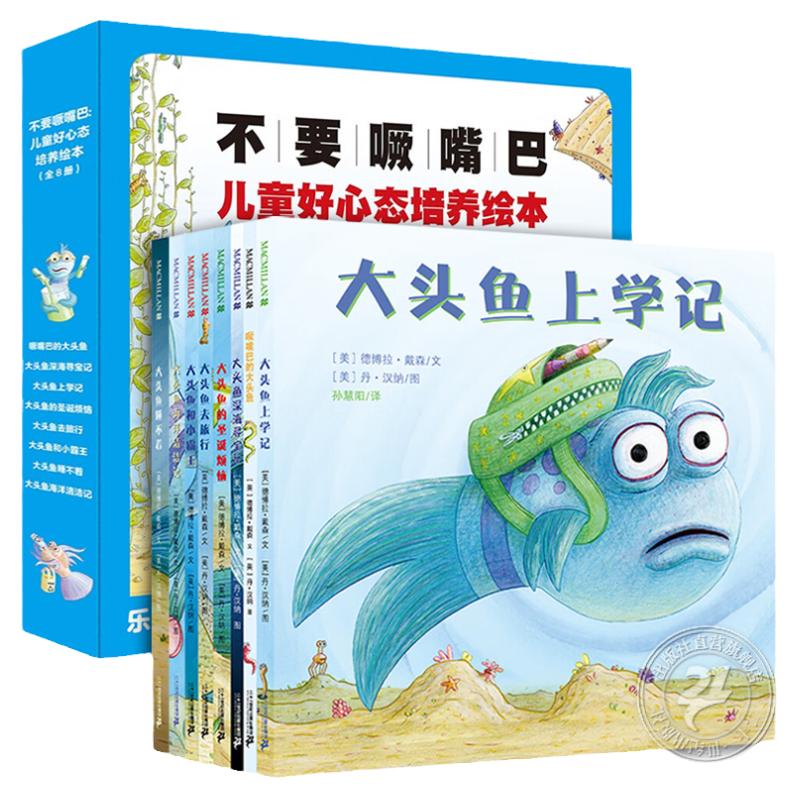 大头鱼系列绘本全套8册礼盒 麦克米伦世纪大头鱼不要撅嘴巴系列 儿童好心态培养3-6岁儿童绘本 二十一世纪出版社旗舰店