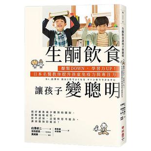 预售【外图台版】生酮饮食让孩子变聪明:糖类DOWN,学习力UP!日本名医教你提升孩童免疫力与专注力/白泽卓二著;谢素丽译