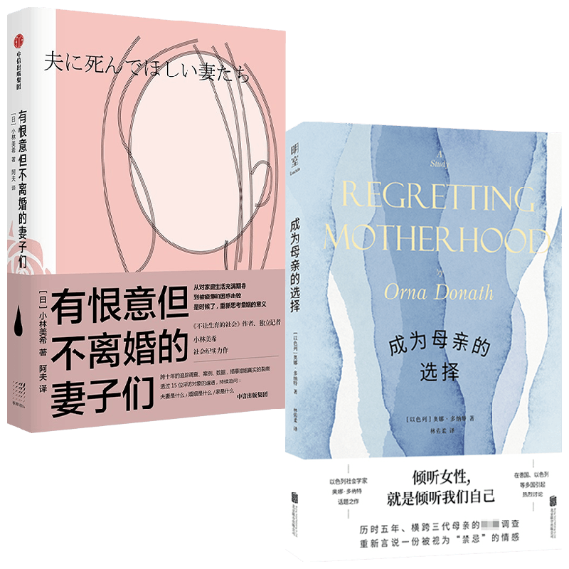 【正版书籍】成为母亲的选择+有恨意但不离婚的妻子们 套装2册 小林美希 奥娜·多纳特 著 文学