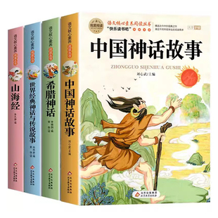 全套4册 中国古代神话故事四年级上册阅读课外书必读正版的书目世界经典神话传说古希腊山海经小学生版四上快乐读书吧中国神话故事