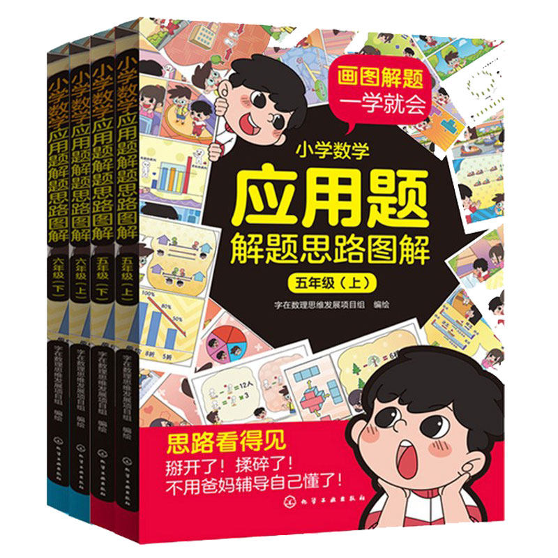 4册小学应用题思路图解五年级
