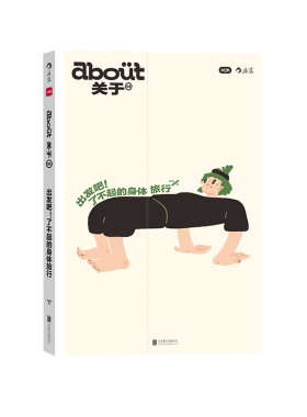 about关于了不起的身体旅行后浪