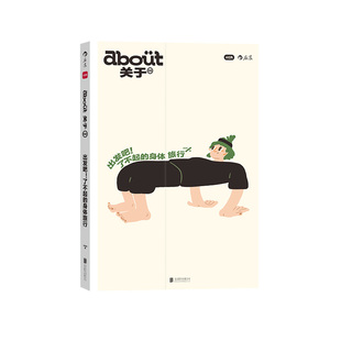 现货《about关于2·出发吧!了不起的身体旅行》小红书出品 当代健康生活提案养生科普博客随笔访谈书 杂志书后浪