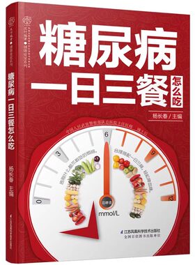 正版 糖尿病一日三餐怎么吃 糖尿病食谱糖尿病书糖尿病饮食书糖尿病食物救命饮食糖尿病菜谱糖尿病饮食指南食疗养生书中医大全三高