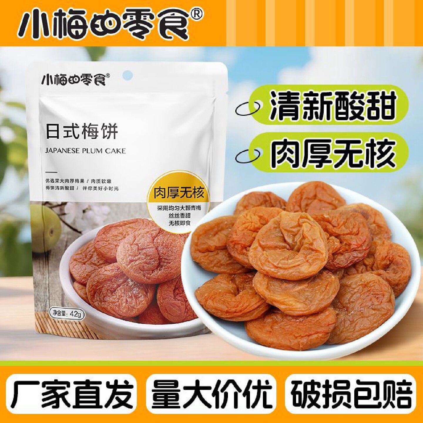 小梅的零食日式梅饼42g袋装梅子零食酸甜可口无核肉厚
