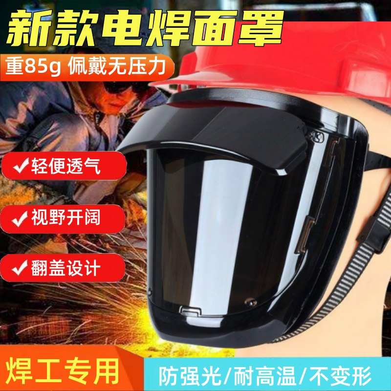 电焊面罩全脸轻便防烤脸部防护面具烧焊氩弧焊工专用头戴式护目镜