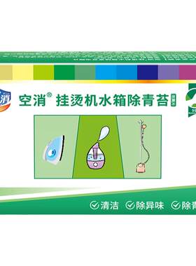 空消水箱挂烫机除青苔清洁片 熨斗加湿器水壶祛绿毛藻青泥泡腾片
