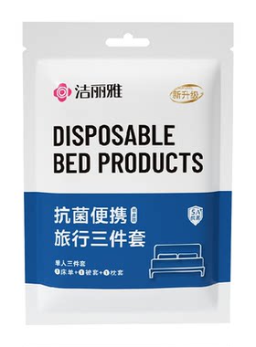 grace洁丽雅5A抗菌旅行三件套