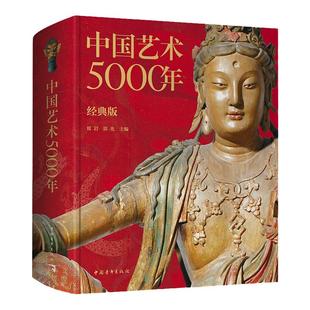 【官方正版+现货速发】中国艺术5000年（经典版） 历时5年编撰修订精选400余件国宝级文物  绘画书法雕塑陶器玉器瓷器金银器织物