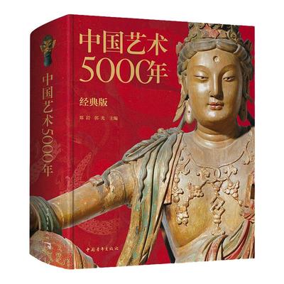 官方直发，全新中国艺术5000年