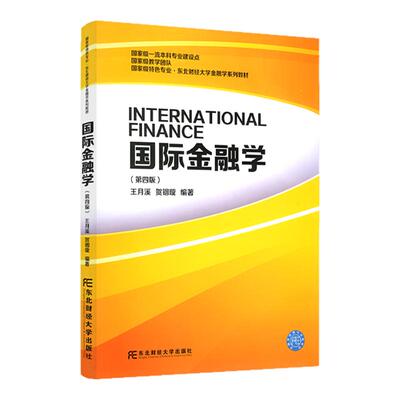 现货新版 国际金融学 第四版第4版 经济学考研教材 王月溪 大学金融学系列教材 金融学第四版 431金融学 东北财经大学出版社