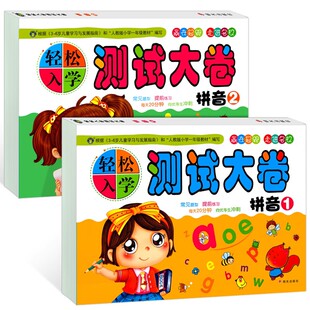 轻松入学数学拼音测试大卷幼小衔接同步人教版测试卷全套天天练幼儿园学前班小中大班升小学一年级上册拼音拼读声母韵母单元测试卷