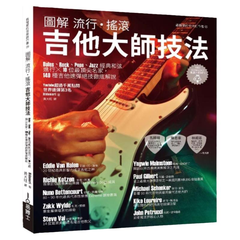 图解流行‧摇滚吉他大师技法