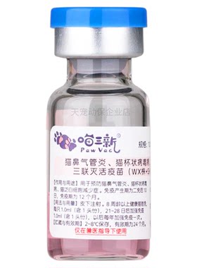 怡安喵三新猫三联猫疫苗扫码防伪