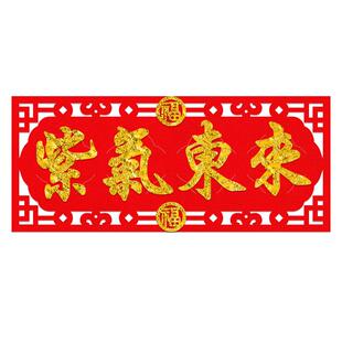天官赐福门贴紫气东来招财镇宅绒布横幅门楣头上梁横批四字小对联