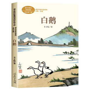 白鹅丰子恺著四年级阅读课外书必读下册语文教材书课文作家作品系列宝葫芦的秘密小学生课外同步拓展阅读书儿童文学人民教育出版社