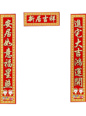 乔迁对联进宅大吉入伙新房新屋新居金粉搬家入宅大门贴植绒对联纸