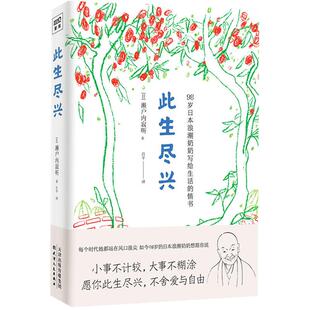 此生尽兴 98岁日本浪潮奶奶写给生活的情书 濑户内寂听著新华书店