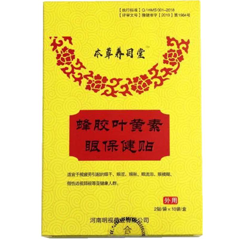 正品本草养目堂蜂胶叶黄素干涩模糊眼贴蓝莓学生眼疲劳黑眼圈眼累